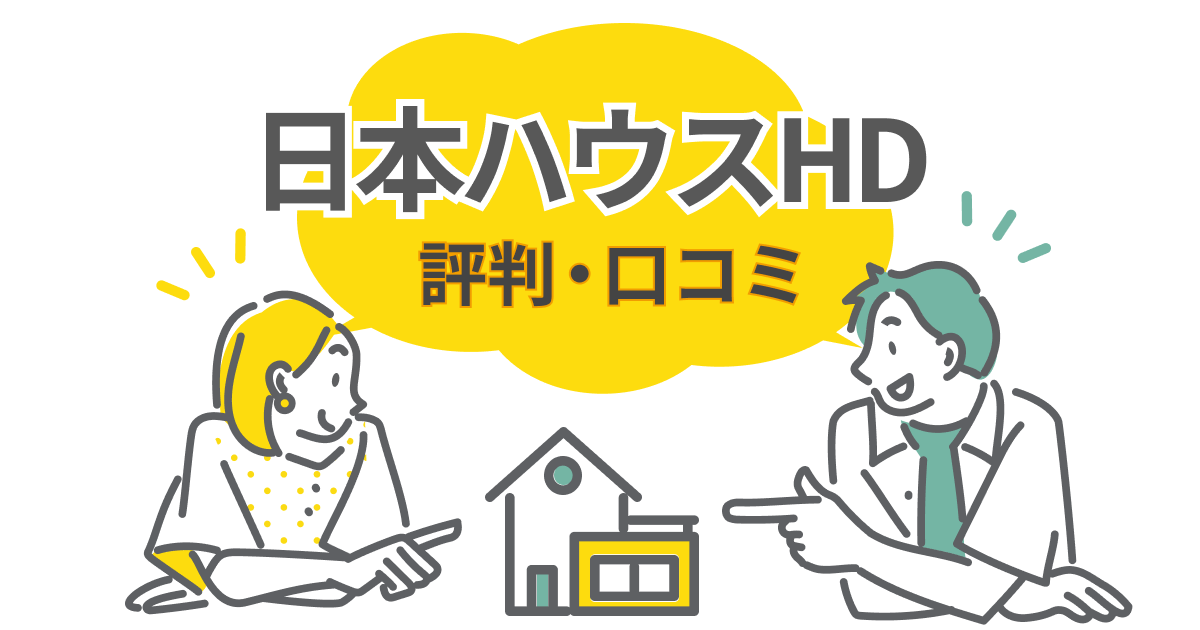 日本ハウスの注文住宅は評判いい？リアルな口コミと注意すべきポイントを解説