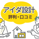アイダ設計の評判を検証！口コミで分かる良い点と気をつけるべき点とは？