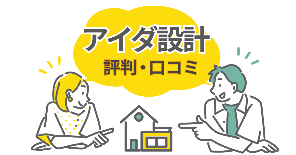 アイダ設計の評判を検証！口コミで分かる良い点と気をつけるべき点とは？