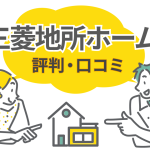 三菱地所ホームの評判はどう？免震・全館空調・保証のリアルな口コミを解説
