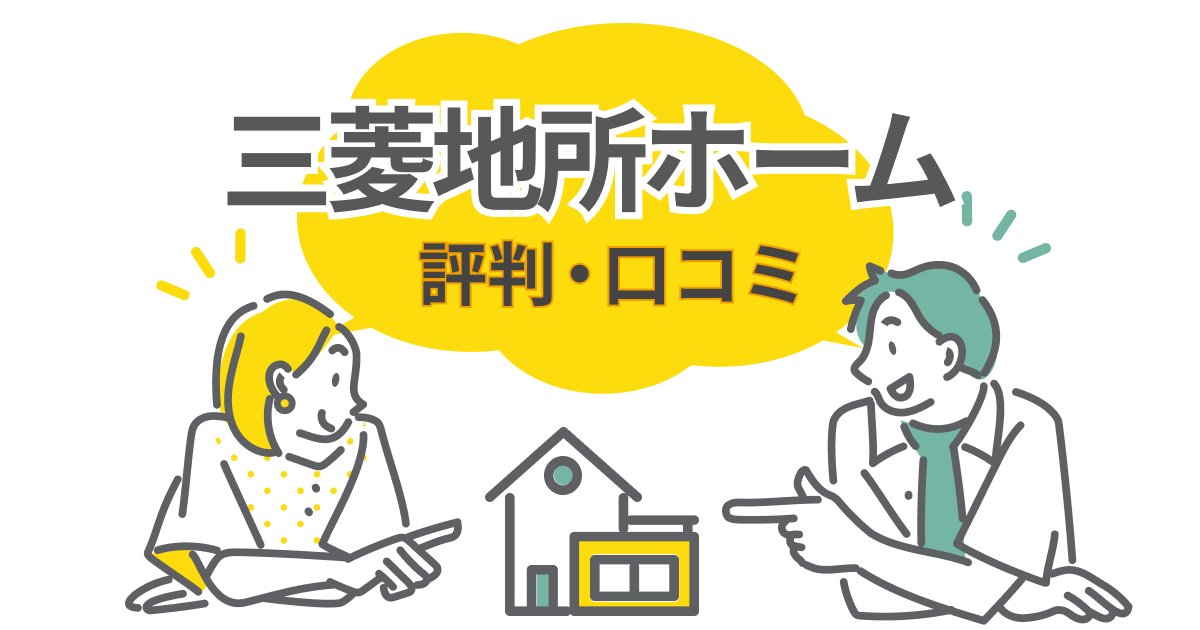 三菱地所ホームの評判はどう？免震・全館空調・保証のリアルな口コミを解説