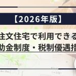 【2026年版】注文住宅で利用できる補助金制度・税制優遇措置を徹底解説