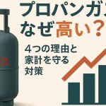 プロパンガスはなぜ高い？4つの理由と家計を守る対策