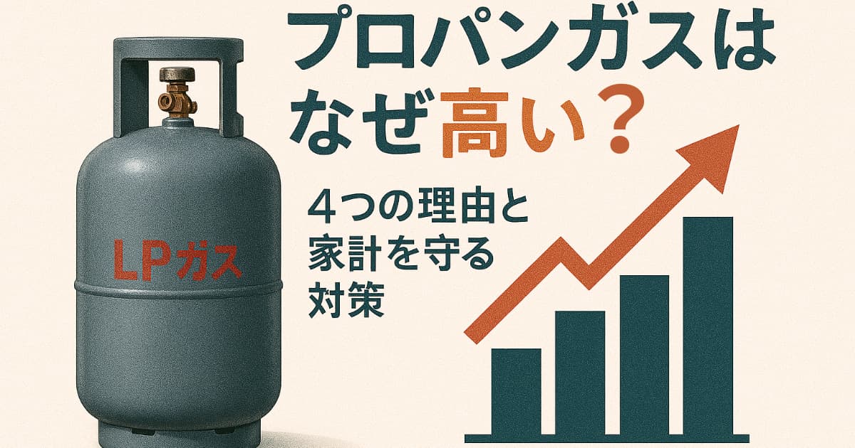 プロパンガスはなぜ高い？4つの理由と家計を守る対策