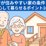 高齢者が住みやすい家の条件とは？安心して暮らせるポイント10選