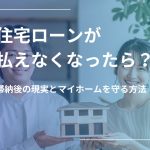 住宅ローンが払えなくなったら？滞納後の現実とマイホームを守る方法
