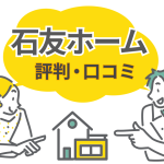 石友ホームの注文住宅は大丈夫？口コミの評判と失敗しない3つのポイント