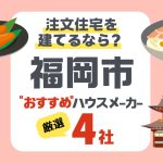 【福岡市】注文住宅で選ぶべきハウスメーカー4社！都市生活に最適な住宅設計のポイント