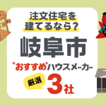 【岐阜市】注文住宅で選ぶべきハウスメーカー3社！高温多湿な環境に適した住宅設計とは