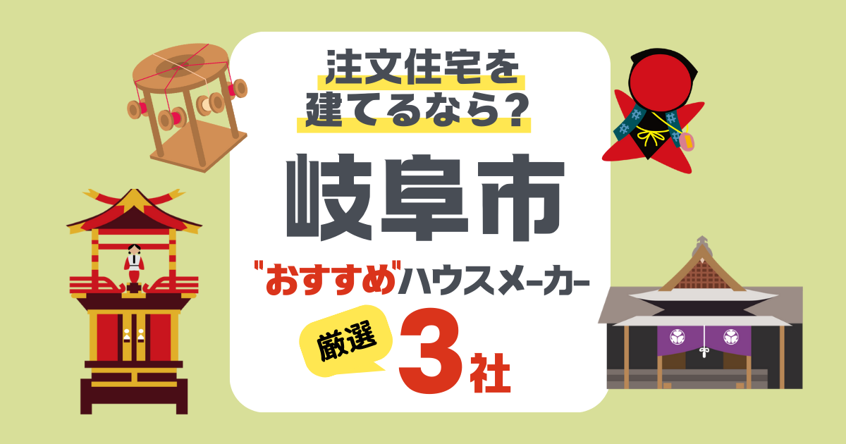 【岐阜市】注文住宅で選ぶべきハウスメーカー3社！高温多湿な環境に適した住宅設計とは