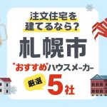 【札幌市】注文住宅で選ぶべきハウスメーカー5社！厳しい気候に強い住宅を厳選
