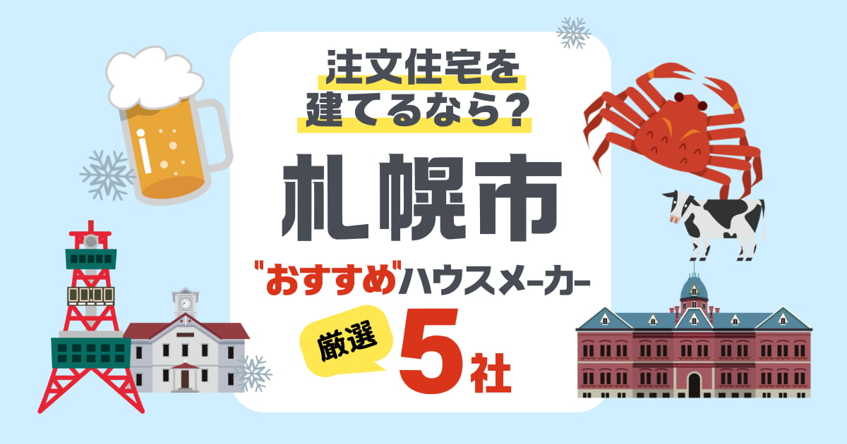 【札幌市】注文住宅で選ぶべきハウスメーカー5社！厳しい気候に強い住宅を厳選
