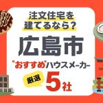 広島市の気候に合う注文住宅ならこの5社！坪単価・性能・保証で徹底比較