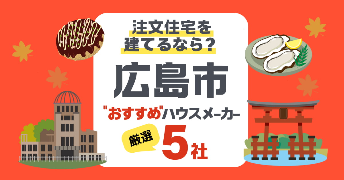 広島市の気候に合う注文住宅ならこの5社！坪単価・性能・保証で徹底比較