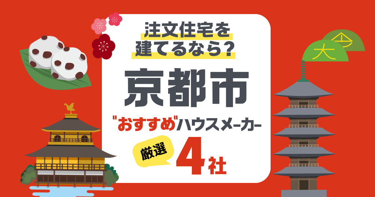 【京都市】注文住宅で人気のハウスメーカー4社!気候に合った家づくりを徹底比較