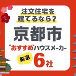 【京都市】注文住宅で選ぶべきハウスメーカー6社！気候に合った家づくりと性能を徹底比較