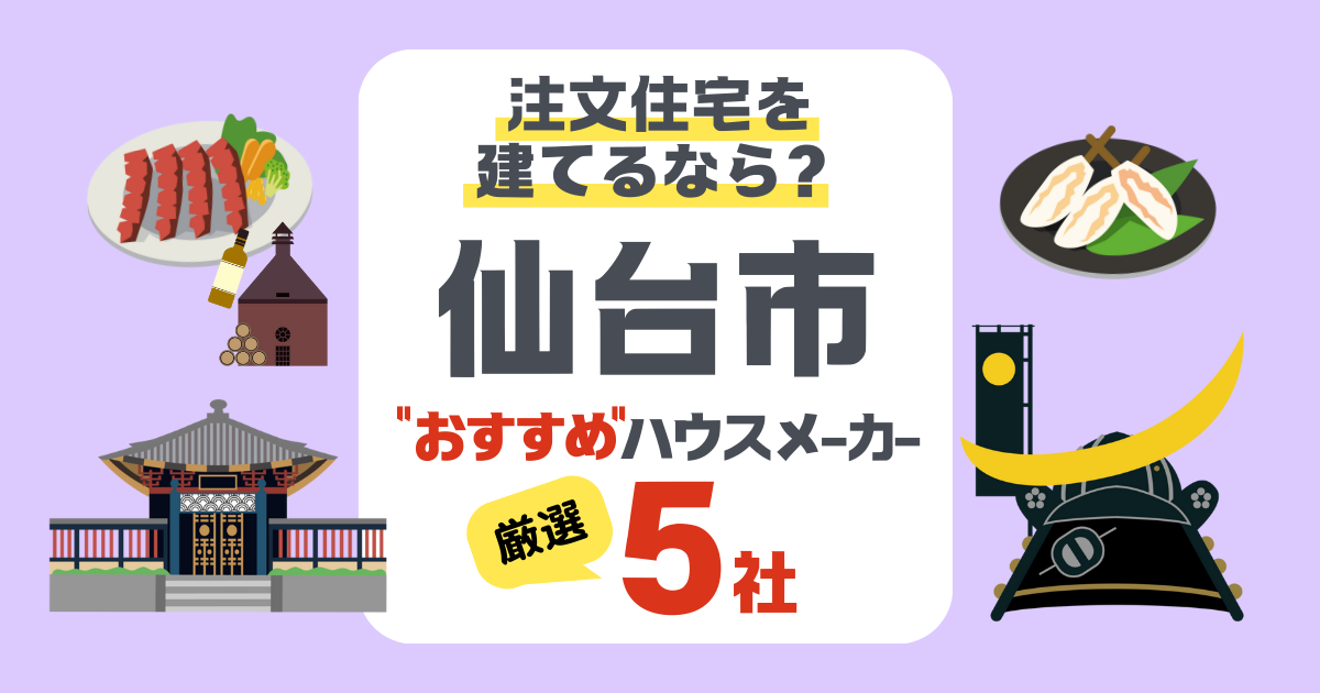 【仙台市】注文住宅で選ぶべきハウスメーカー5社！強風・寒暖差に強い家づくり