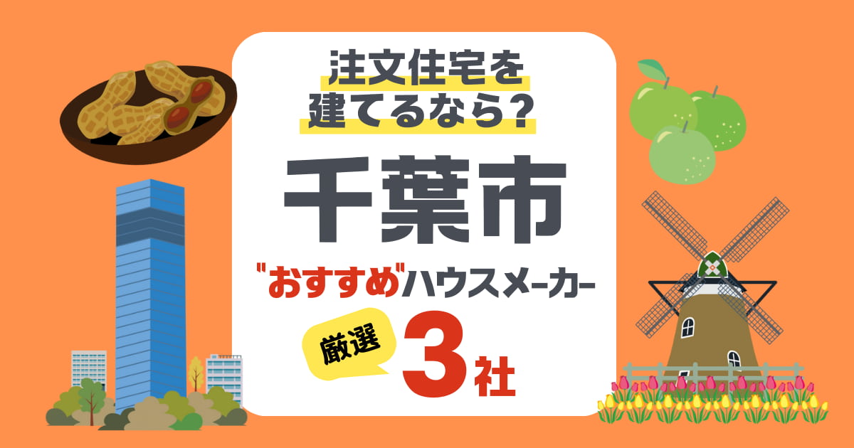 【千葉市】注文住宅で選ぶべきハウスメーカー3社!海風と湿気に負けない家づくり