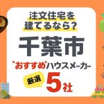 【千葉市】注文住宅で選ぶべきハウスメーカー5社！海風と湿気に負けない家づくり