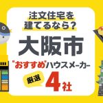 【大阪市】注文住宅で選ぶべきハウスメーカー4社！猛暑を快適に過ごす家づくりのコツ