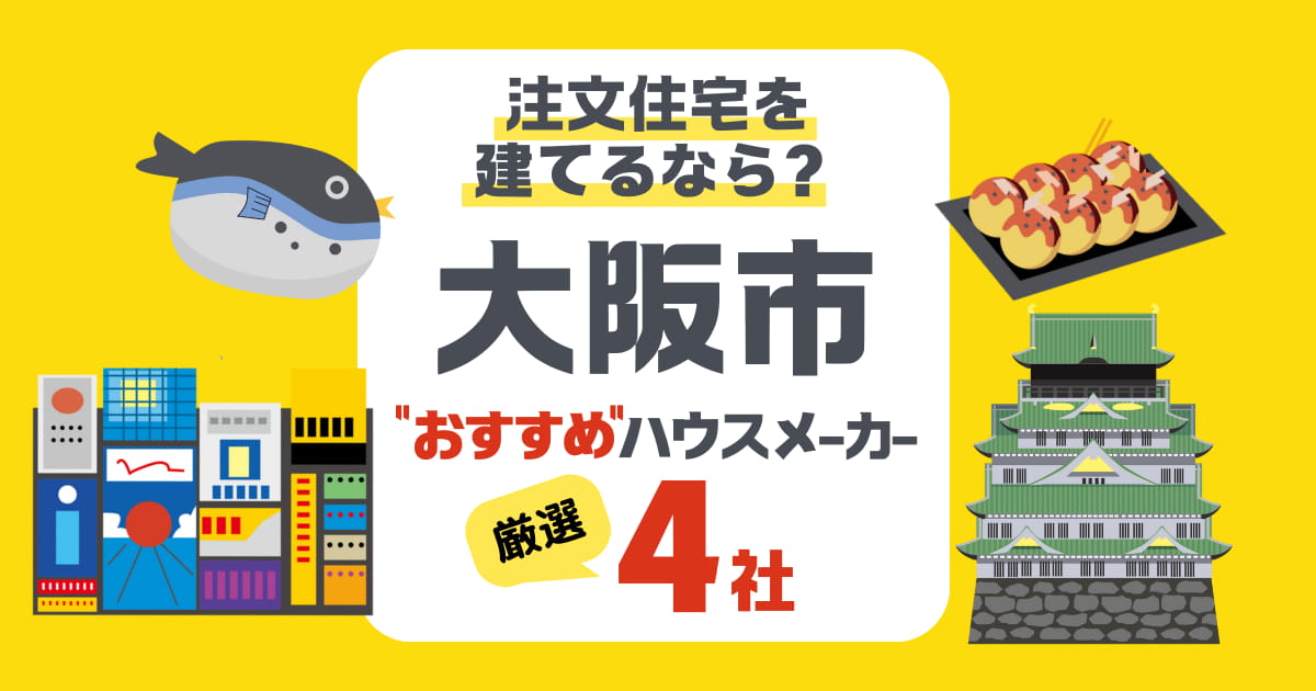 【大阪市】注文住宅で選ぶべきハウスメーカー4社！猛暑を快適に過ごす家づくりのコツ