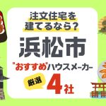 【浜松市】注文住宅で選ぶべきハウスメーカー4社！強風と日照に強い家づくり