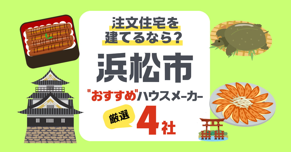 【浜松市】注文住宅で選ぶべきハウスメーカー4社！強風と日照に強い家づくり