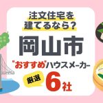 【岡山市】注文住宅で選ぶべきハウスメーカー6社！気候に適した家づくりとは？