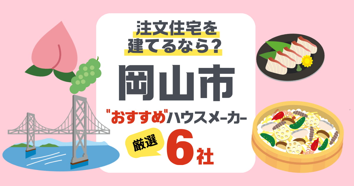 【岡山市】注文住宅で選ぶべきハウスメーカー6社！気候に適した家づくりとは？