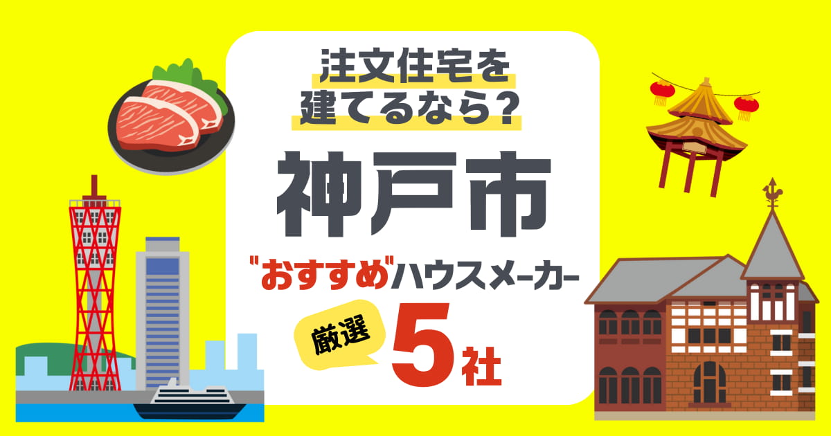 【神戸市】注文住宅で選ぶべきハウスメーカー5社！耐震・断熱・価格で選ぶ理想の家づくり