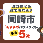 【岡崎市】注文住宅で選ぶべきハウスメーカー5社！快適な住まいの作り方