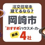 【岡崎市】注文住宅で選ぶべきハウスメーカー4社！快適な住まいの作り方