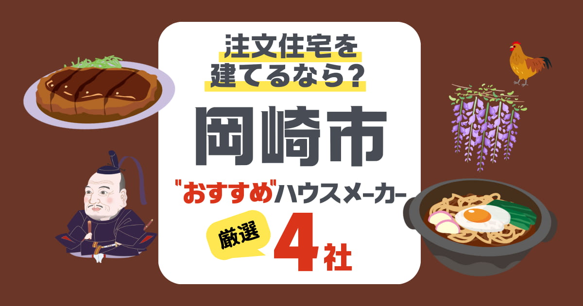 【岡崎市】注文住宅で選ぶべきハウスメーカー4社！快適な住まいの作り方