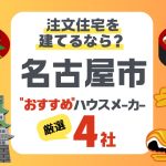 【名古屋市】注文住宅で選ぶべきハウスメーカー4社！気候に適した住まいづくりのポイント