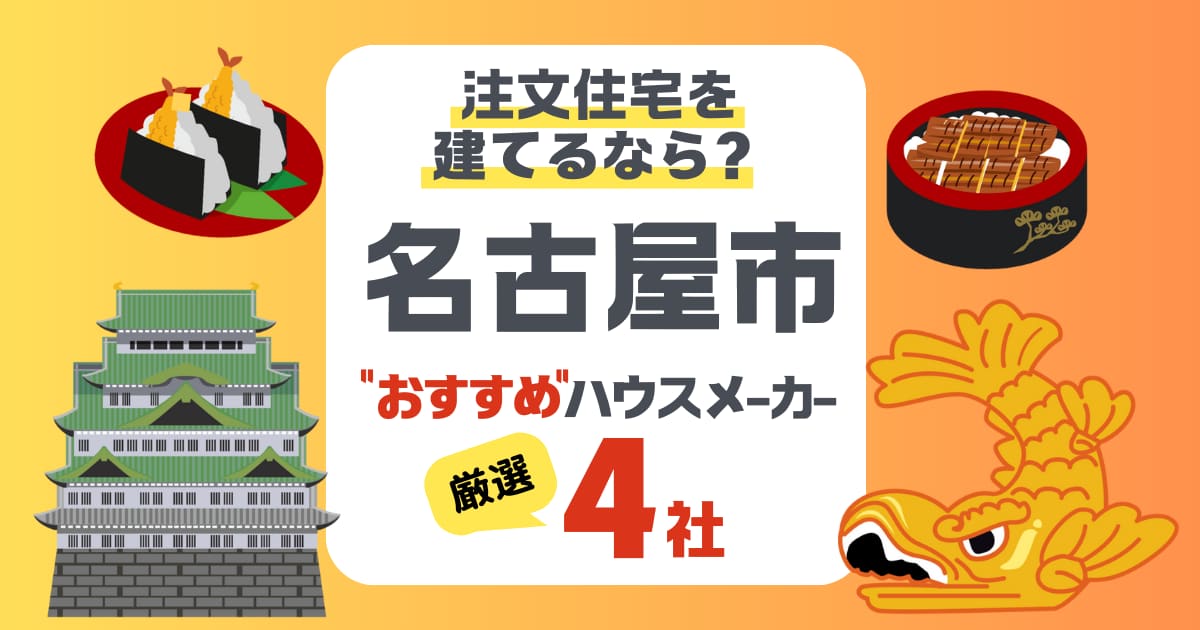 【名古屋市】注文住宅で選ぶべきハウスメーカー4社！気候に適した住まいづくりのポイント