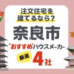 【奈良市】注文住宅を建てる！ハウスメーカー4社と選び方のコツ