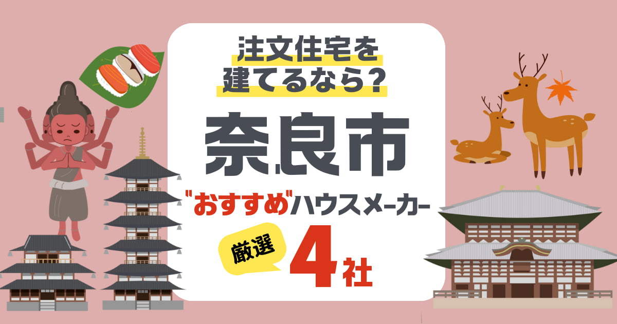 【奈良市】注文住宅を建てる！ハウスメーカー4社と選び方のコツ