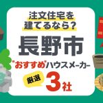 【長野市】注文住宅におすすめのハウスメーカー3社と押さえるべきポイント