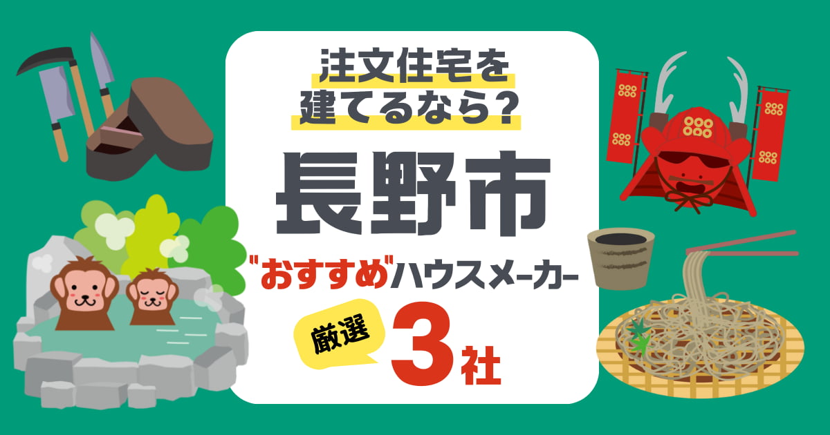 【長野市】注文住宅におすすめのハウスメーカー3社と押さえるべきポイント