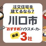 川口市で注文住宅を建てる！ハウスメーカー3社と後悔しないポイント