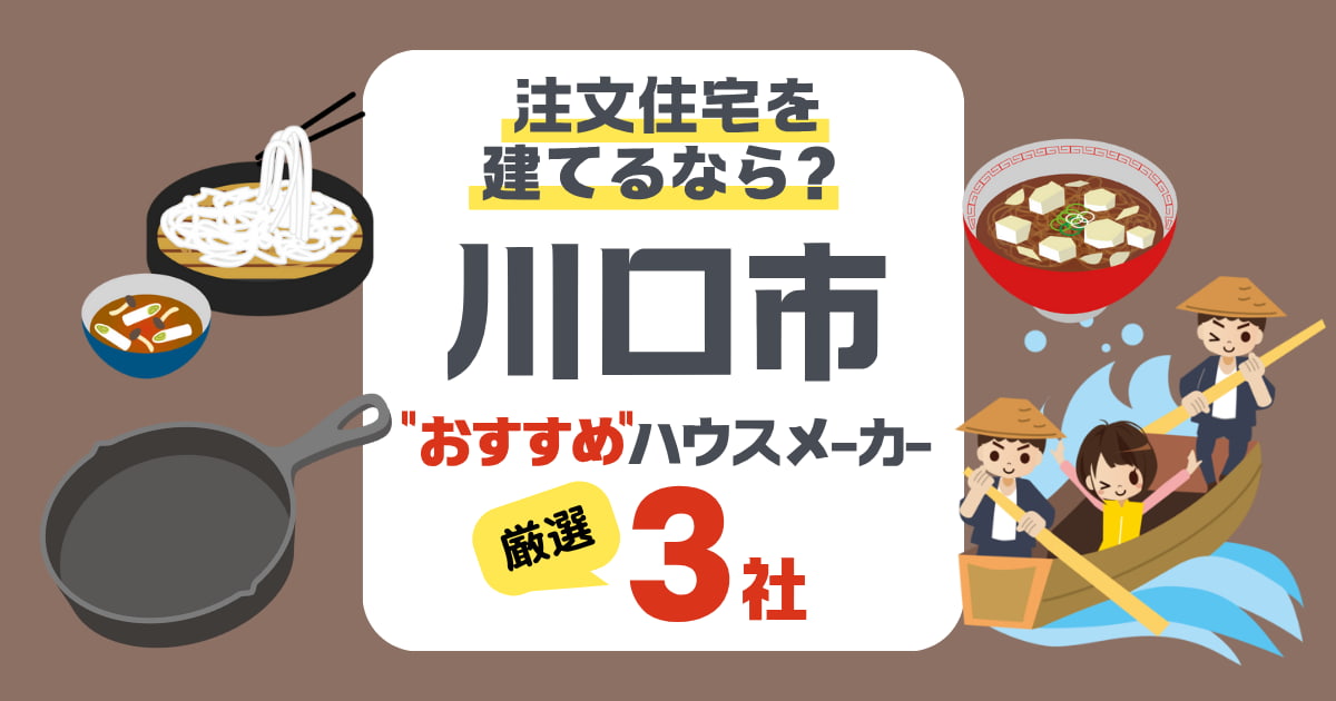川口市で注文住宅を建てる！ハウスメーカー3社と後悔しないポイント
