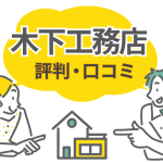 木下工務店の評判は本当？注文住宅オーナーの口コミを紹介