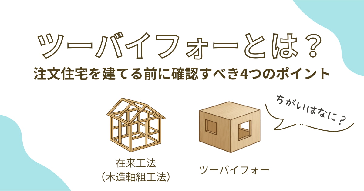 ツーバイフォーとは？注文住宅を建てる前に確認すべき4つのポイント