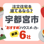 宇都宮市で注文住宅を建てる！ハウスメーカー6社と後悔しないポイント