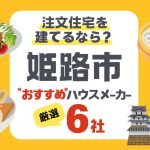 姫路市で注文住宅を建てる！ハウスメーカー6社と後悔しないポイント