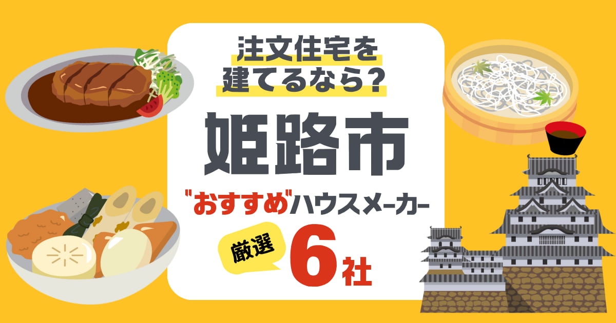 姫路市で注文住宅を建てる！ハウスメーカー6社と後悔しないポイント