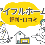アイフルホームの評判・口コミを徹底調査！建てた人の本音とは？