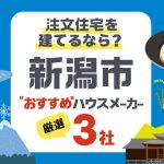 新潟市の注文住宅！雪国に強いハウスメーカー3社と失敗しない家づくり