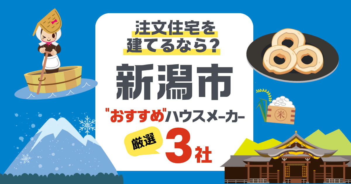 新潟市の注文住宅！雪国に強いハウスメーカー3社と失敗しない家づくり