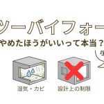 ツーバイフォーは「やめたほうがいい」と言われる理由と対策を解説